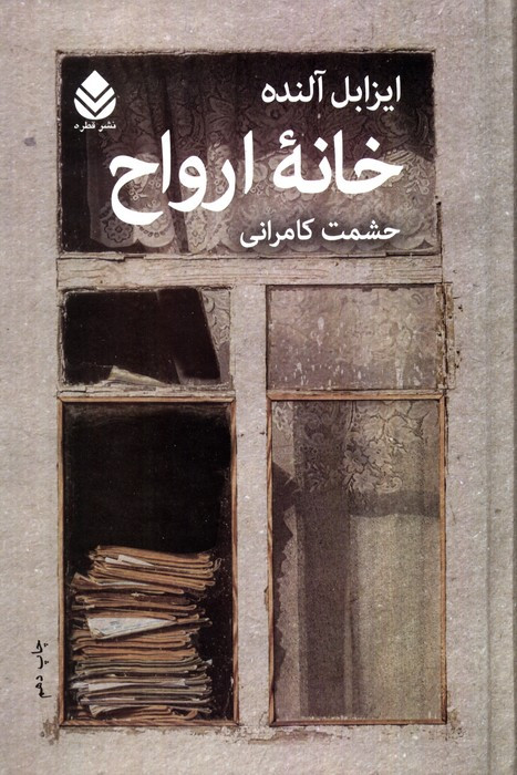 کتاب خانه ارواح