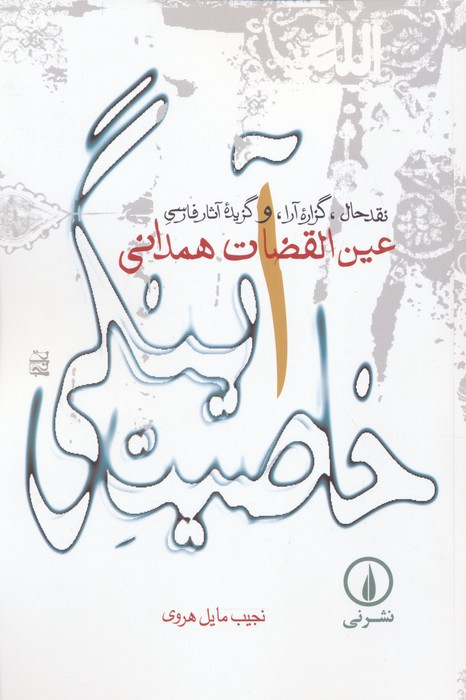 کتاب خاصیت آینگی نقد حال گزاره آرا و گزیده آثار فارسی عین القضات همدانی
