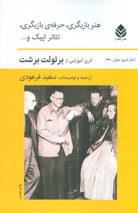 هنر بازیگری حرفه ی بازیگری تئاتر اپیک و...