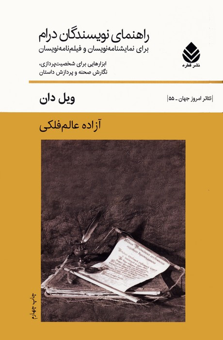 راهنمای نویسندگان درام
