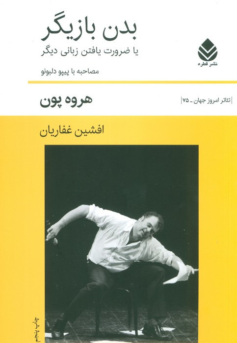 بدن بازیگر نشر قطره