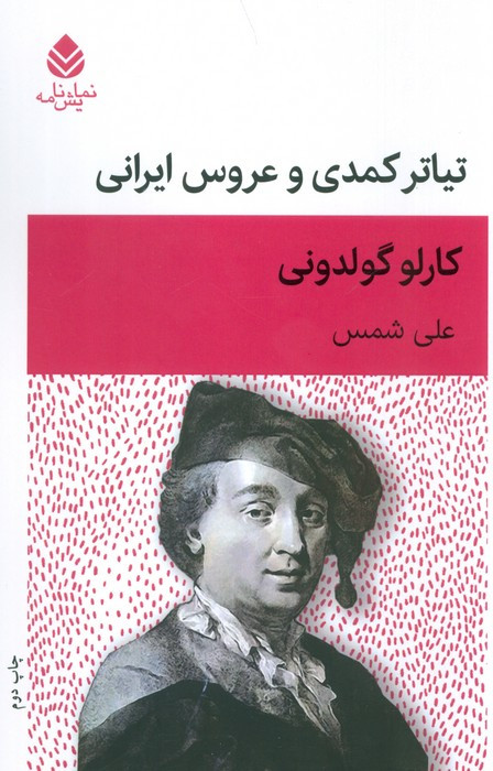 تئاتر کمدی و عروس ایرانی