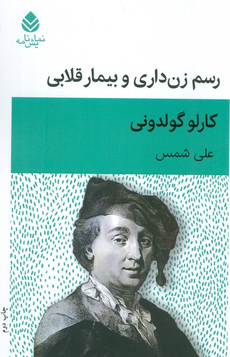 رسم زن داری و بیمار قلابی