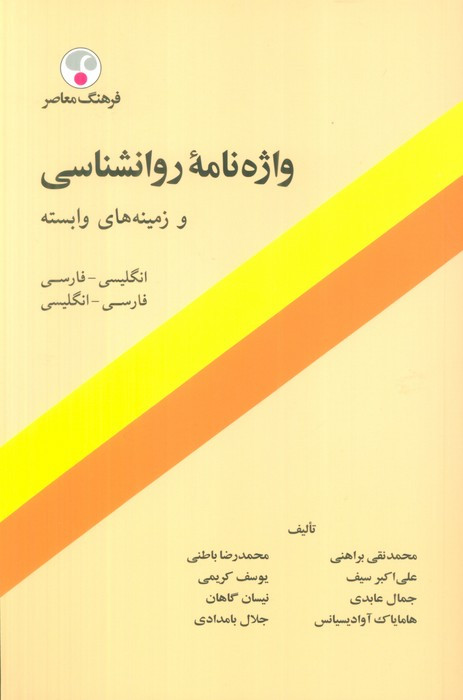 واژه نامه روان شناسی و زمینه های وابسته