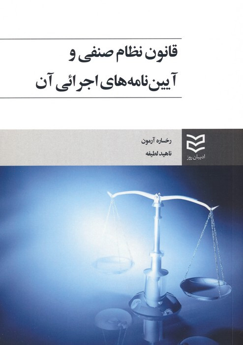 قانون نظام صنفی و آئین نامه های اجرایی