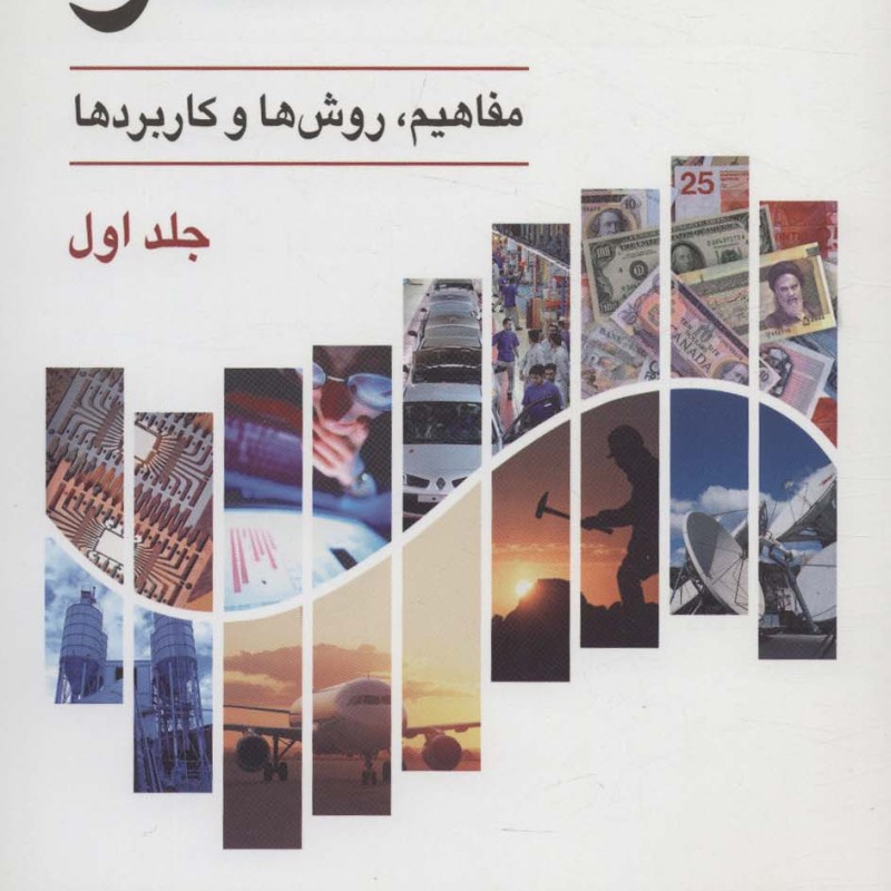 کتاب آمار مفاهیم روش ها و کاربردها