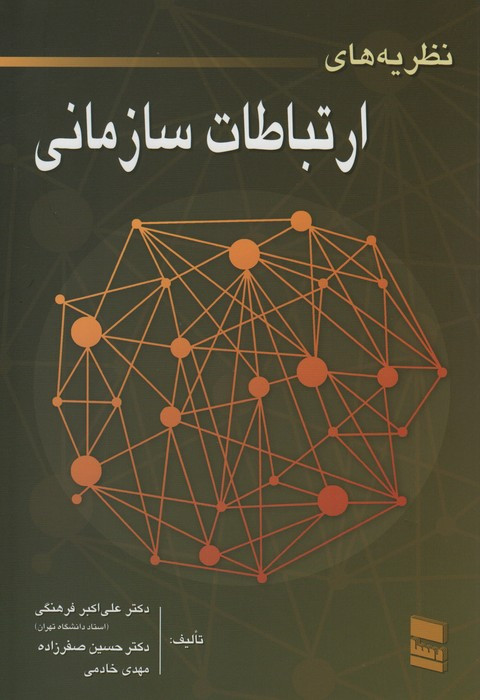 کتاب نظریه های ارتباطات سازمانی