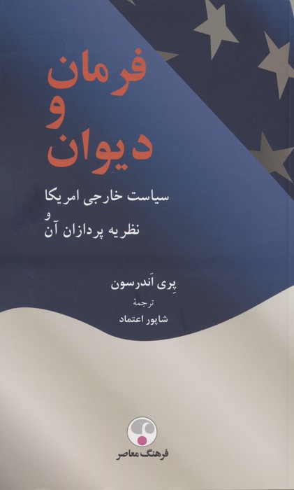 کتاب فرمان و دیوان سیاست خارجی آمریکا و نظریه پردازان آن