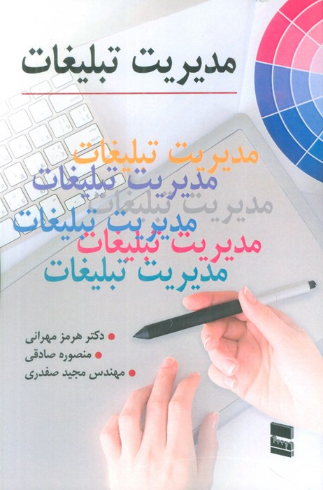 مدیریت تبلیغات