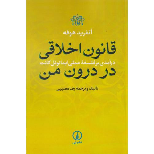 کتاب قانون اخلاقی در درون من