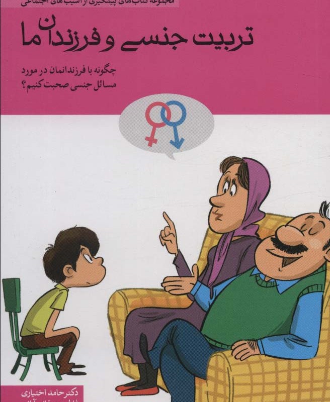 تربیت جنسی و فرزندان ما