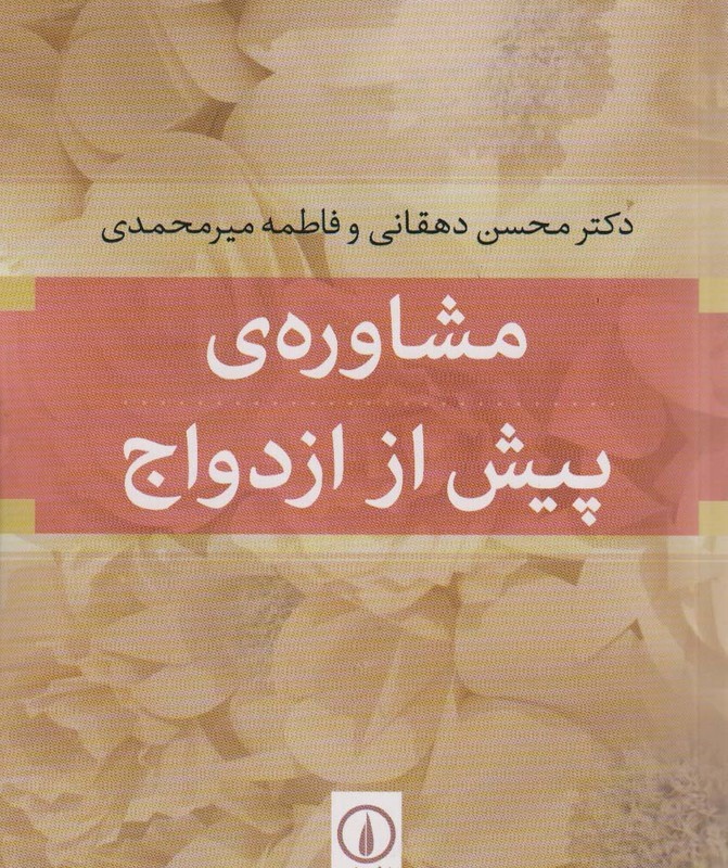 مشاوره پیش از ازدواج نشر نی