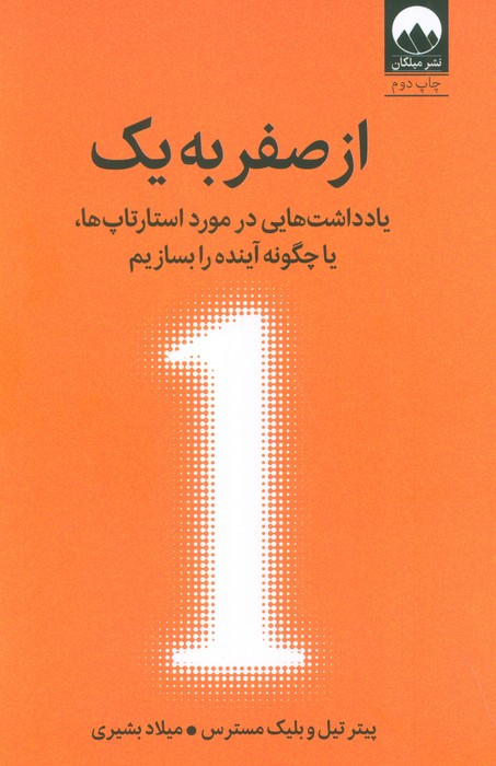 از صفر به یک نشر میلکان