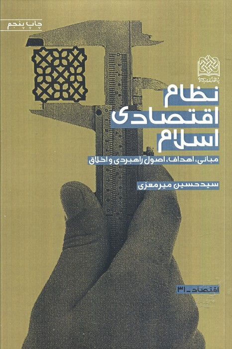 نظام اقتصادی اسلام