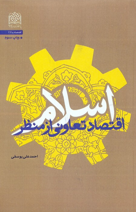 کتاب اقتصاد تعاونی از منظر اسلام