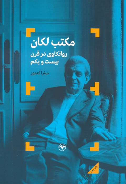 مکتب لکان روانکاوی در قرن بیست و یکم