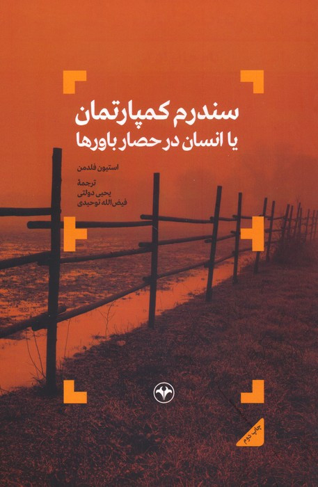 کتاب سندروم کمپارتمان یا انسان در حصار باورها
