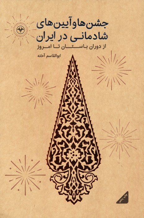 جشن ها و آیینهای شادمانی در ایران