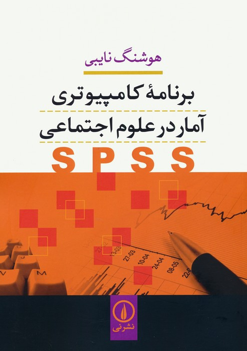 برنامه کامپیوتری آمار در علوم اجتماعی SPSS