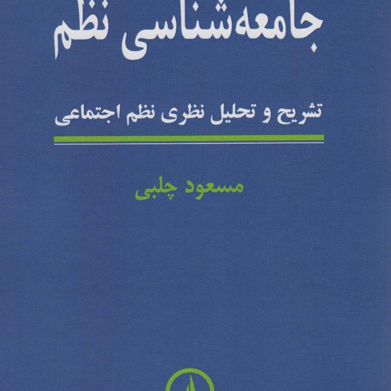 کتاب جامعه شناسی نظم تشریح و تحلیل نظری نظم اجتماعی