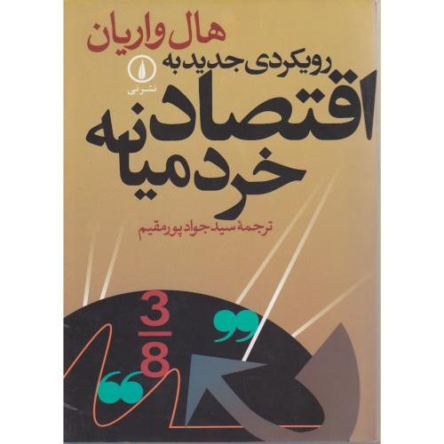 رویکردی جدید به اقتصاد خرد میانه