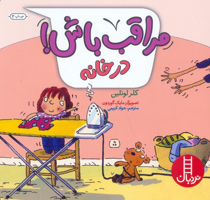 مراقب باش در خانه
