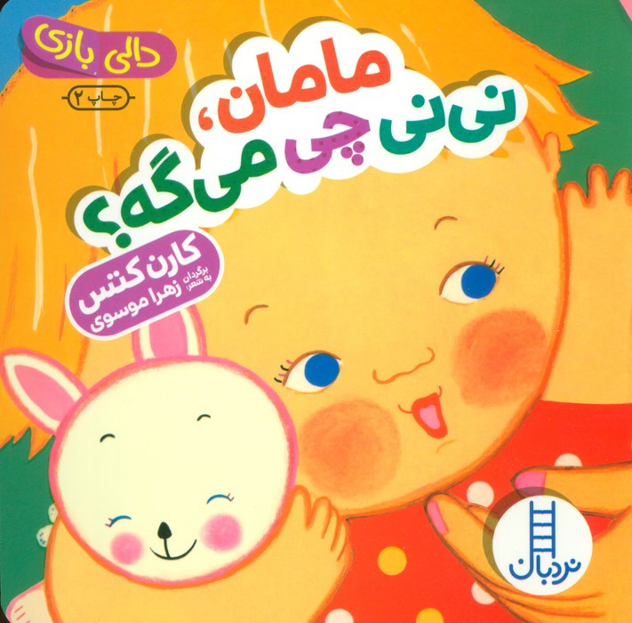 مامان نی نی چی می گه؟