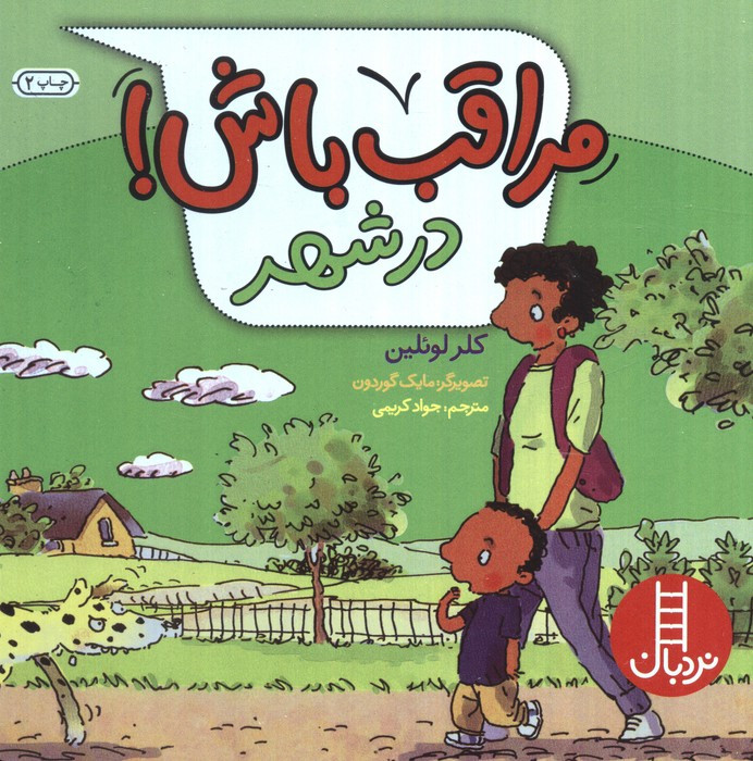 مراقب باش در شهر
