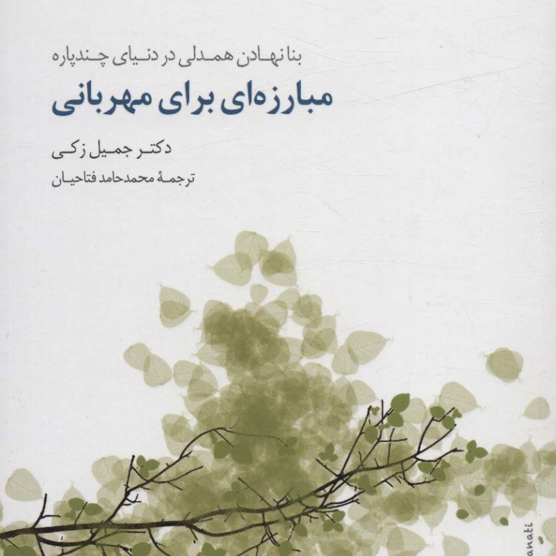 مبارزه ای برای مهربانی