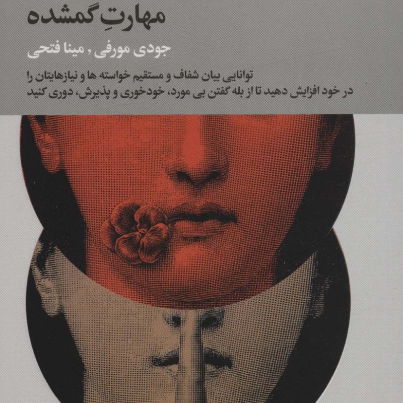 صراحت بیان مهارت گمشده