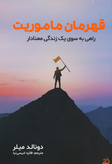 قهرمان ماموریت