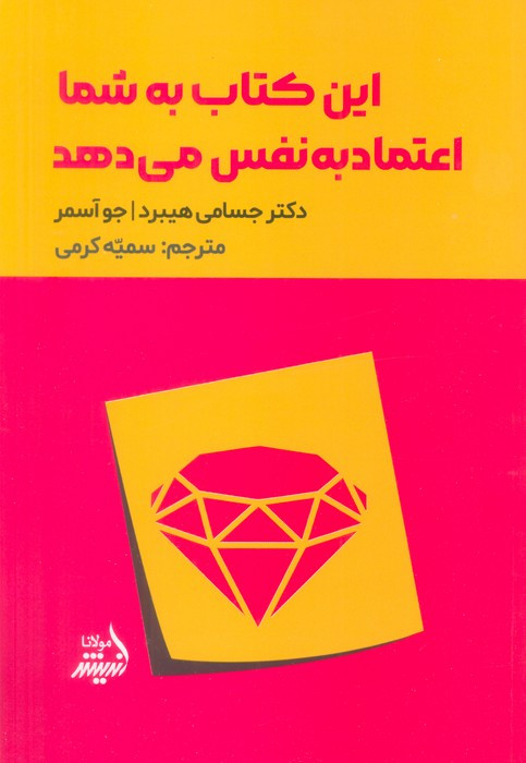این کتاب به شما اعتماد به نفس می دهد نشر مولانا