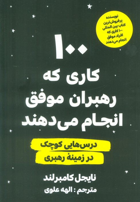 100 کاری که رهبران موفق انجام می دهند