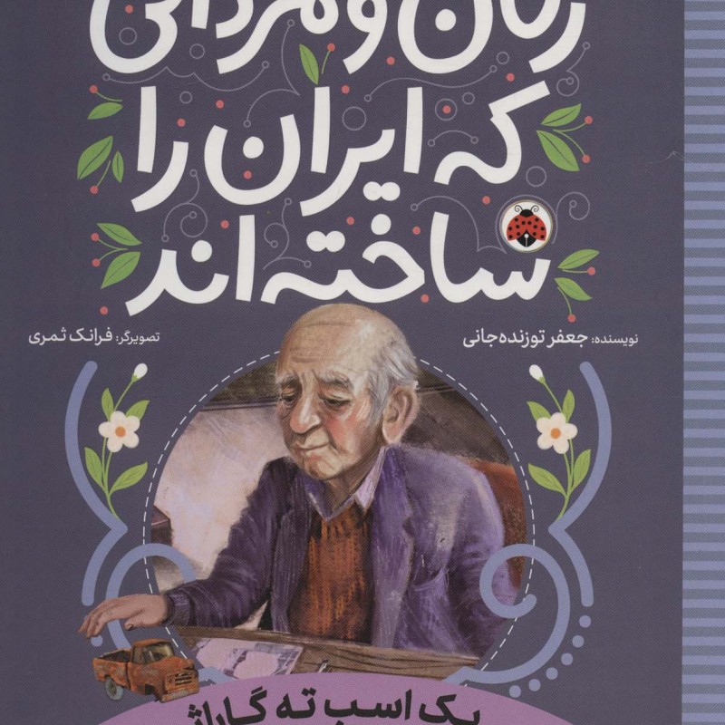 یک اسب ته گاراژ اصغر قندچی