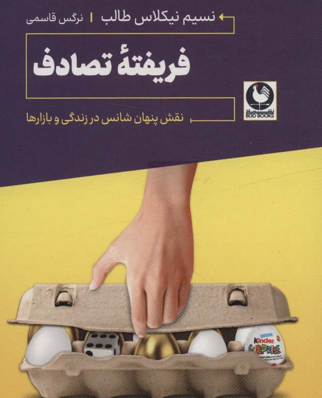 کتاب فریفته تصادف خودت فکرت را بساز ترفند