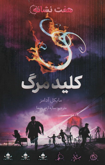 کلید مرگ