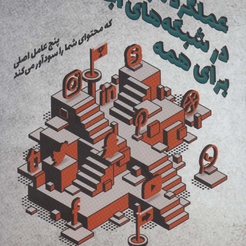 عملکرد موفق در شبکه های اجتماعی برای همه - کلر دیاز ارتیز