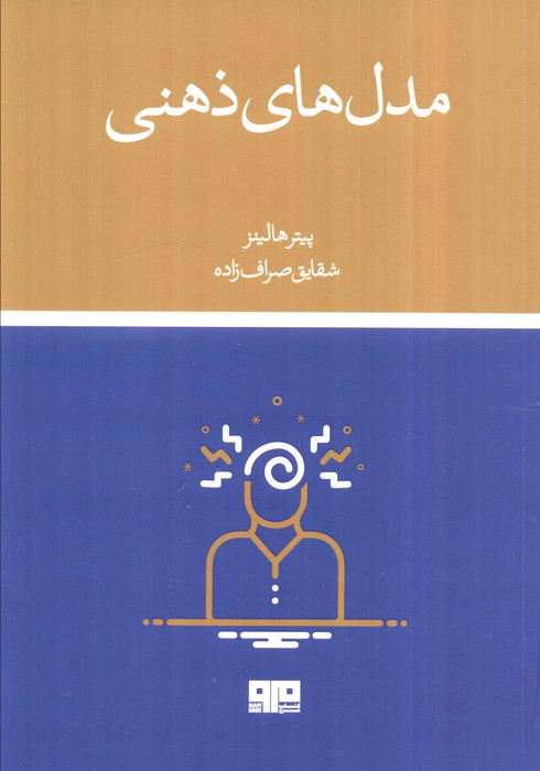 مدل های ذهنی مرو