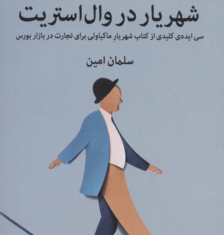 شهریار در وال استریت نشر میلکان