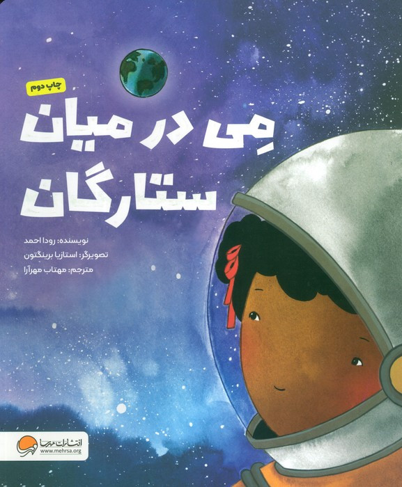 می در میان ستارگان