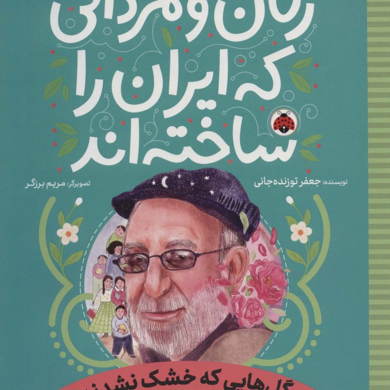 زنان و مردانی که ایران را ساخته اند نشر شهر قلم