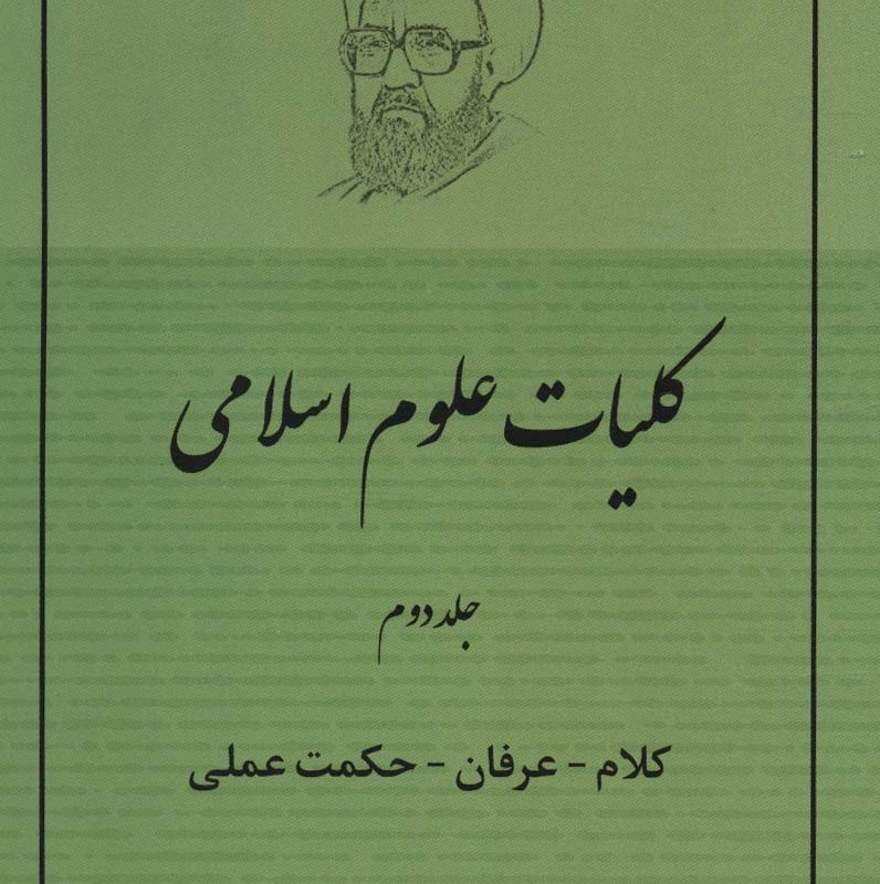کلیات علوم اسلامی 2