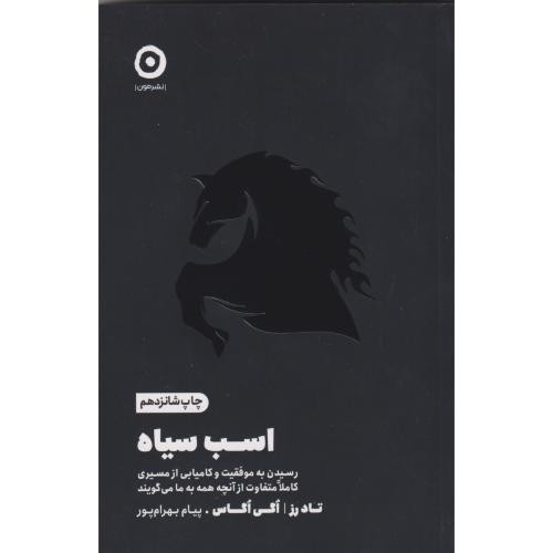 اسب سیاه نشر مون