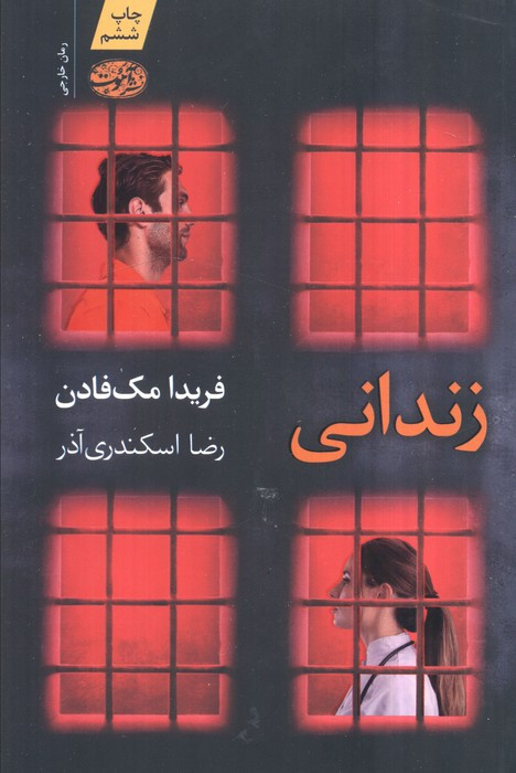 زندانی - فریدا مک فادن