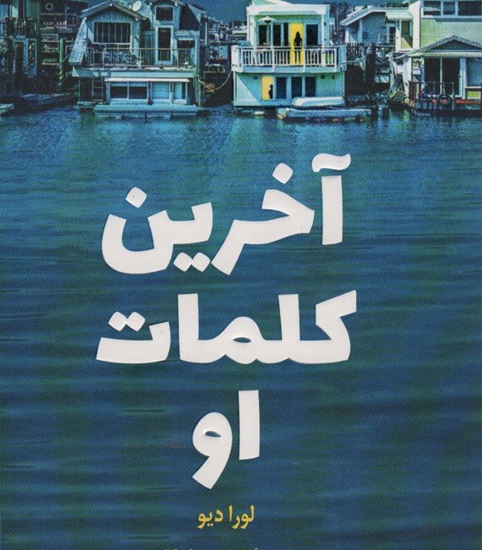 آخرین کلمات او