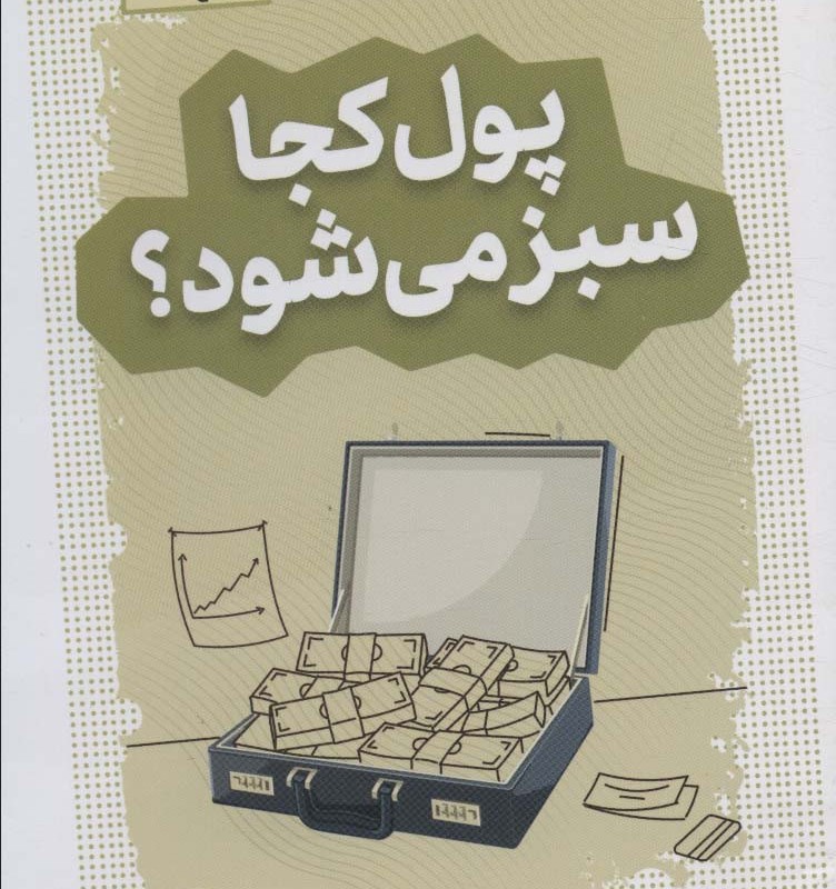 پول کجا سبز می شود؟