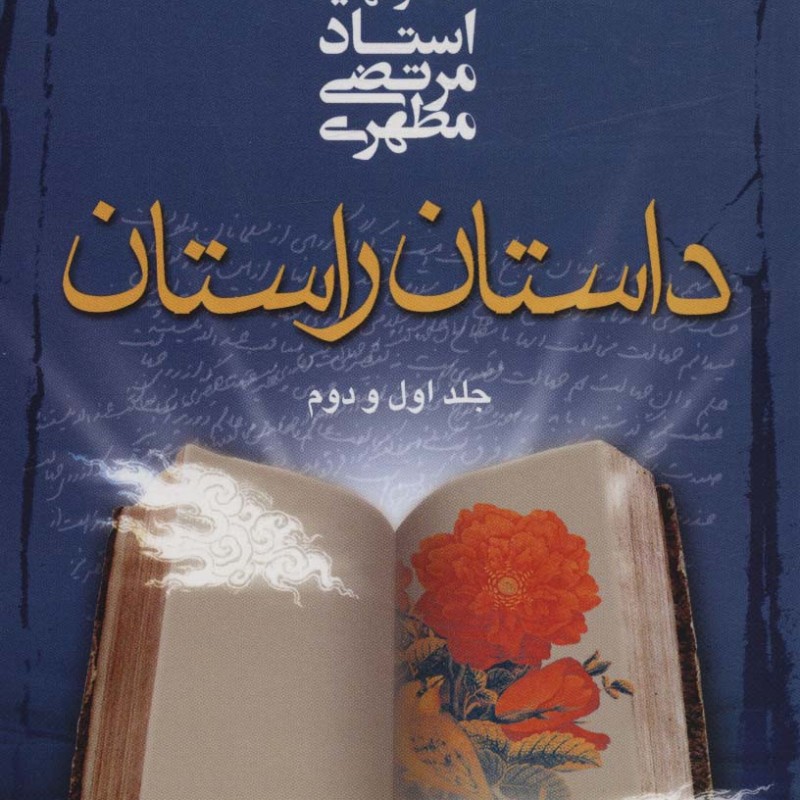 داستان راستان جلد اول و دوم