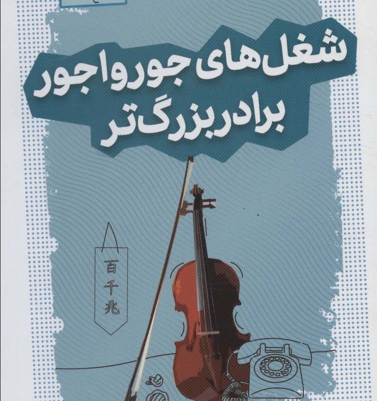 شغل های جورواجور برادر بزرگ تر