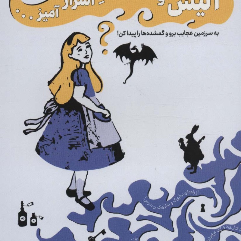 آلیس و هزار توی اسرار آمیز…