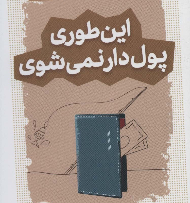 این طوری پول دار نمی شوی